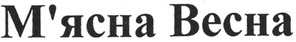 м`ясна весна