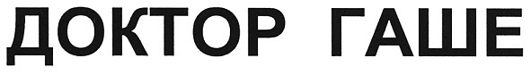 доктор гаше