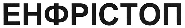 енфрістоп
