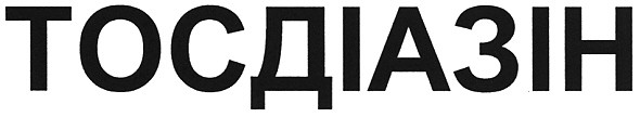 тосдіазін
