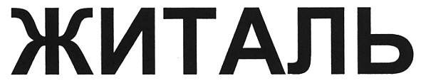 житаль