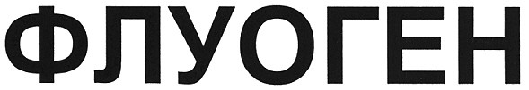 флуоген