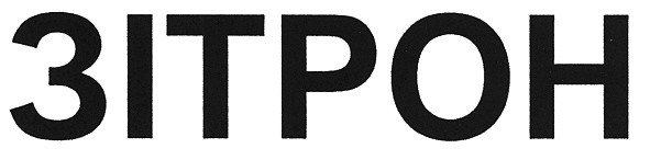 зітрон