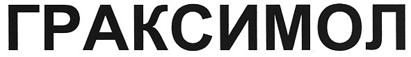 граксимол