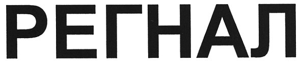 регнал