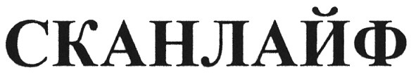 сканлайф