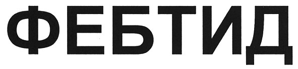 фебтид