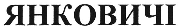 янковичі