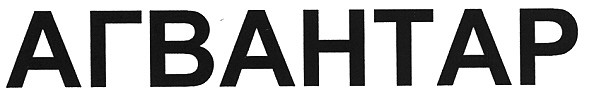 агвантар
