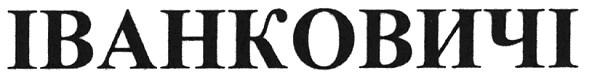 іванковичі