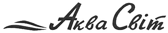 аква світ