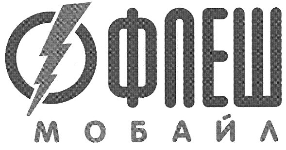 флеш мобайл