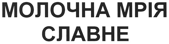 молочна мрія славне