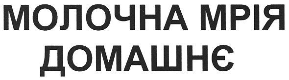 молочна мрія домашнє