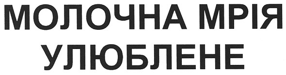 молочна мрія улюблене