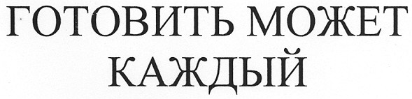 готовить может каждый