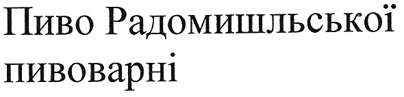 пиво радомишльської пивоварні