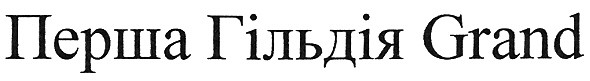 перша гільдія grand