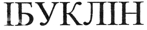 ібуклін