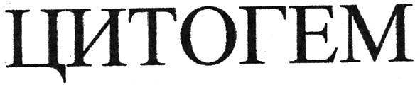 цитогем