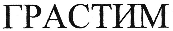 грастим