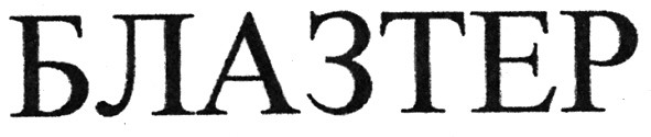 блазтер