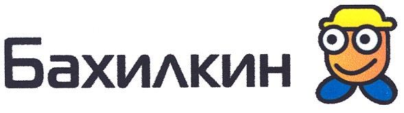 бахилкин