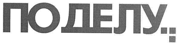 поделу