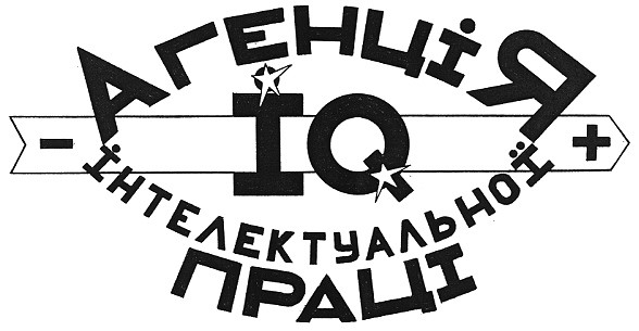 агенція інтелектуальної праці