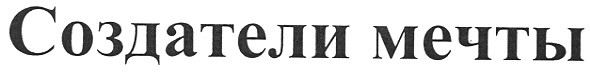 создатели мечты