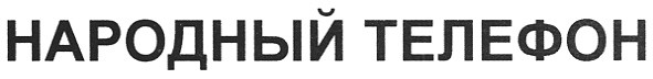 народный телефон