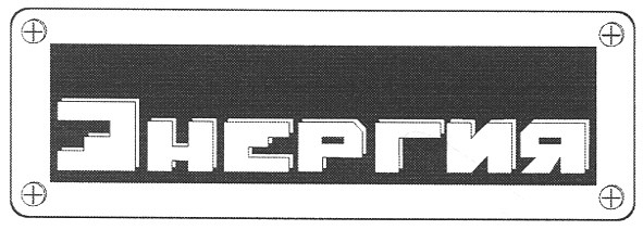 энергия