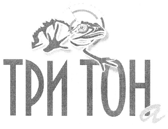 три тона