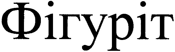 фігуріт