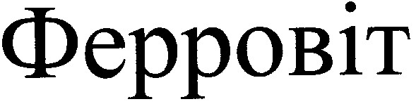 ферровіт