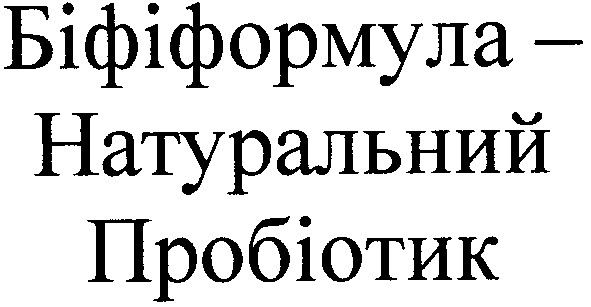 біфіформула-натуральний пробіотик
