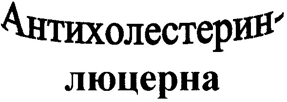 антихолестерин-люцерна