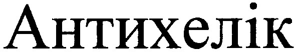 антихелік