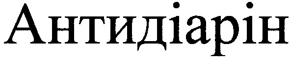 антидіарін