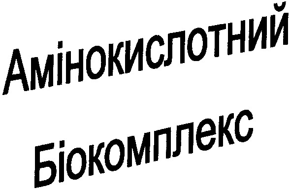 амінокислотний біокомплекс