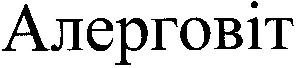 алерговіт
