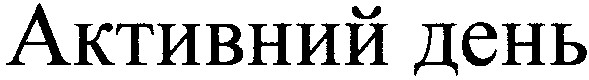 активний день