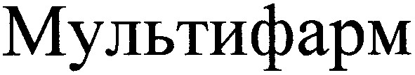 мультифарм