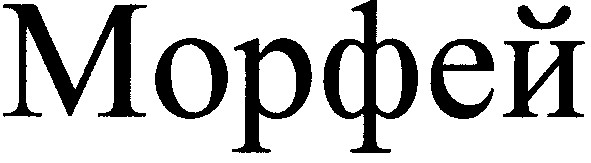 морфей