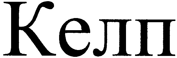 келп