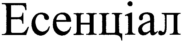 есенціал
