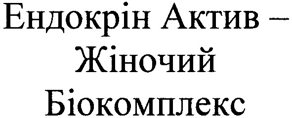 ендокрін актив-жіночий біокомплекс