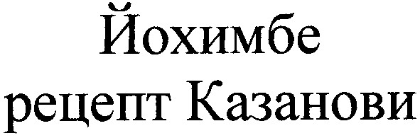 йохимбе рецепт казанови