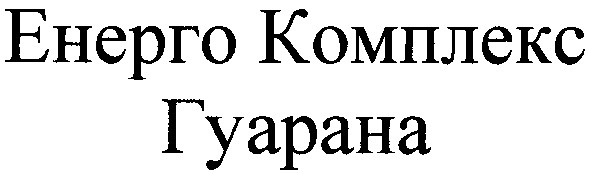 енерго комплекс гуарана
