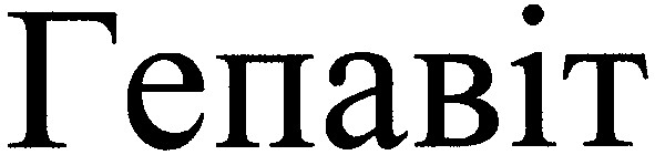 гепавіт